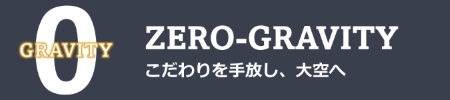 ZERO-GRAVITY / ゼログラビティ